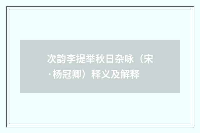 次韵李提举秋日杂咏（宋·杨冠卿）释义及解释