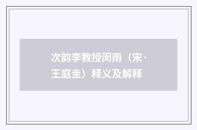 次韵李教授闵雨（宋·王庭圭）释义及解释