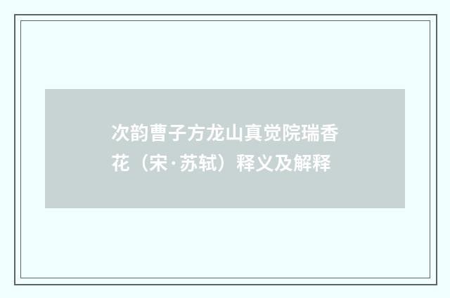 次韵曹子方龙山真觉院瑞香花（宋·苏轼）释义及解释
