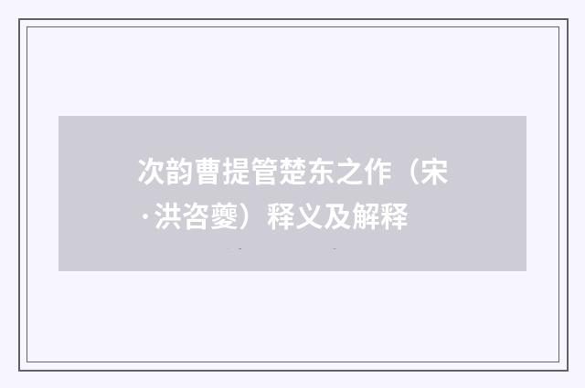 次韵曹提管楚东之作（宋·洪咨夔）释义及解释