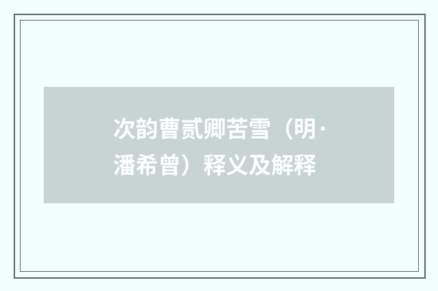 次韵曹贰卿苦雪（明·潘希曾）释义及解释