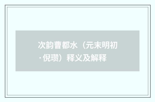 次韵曹都水（元末明初·倪瓒）释义及解释