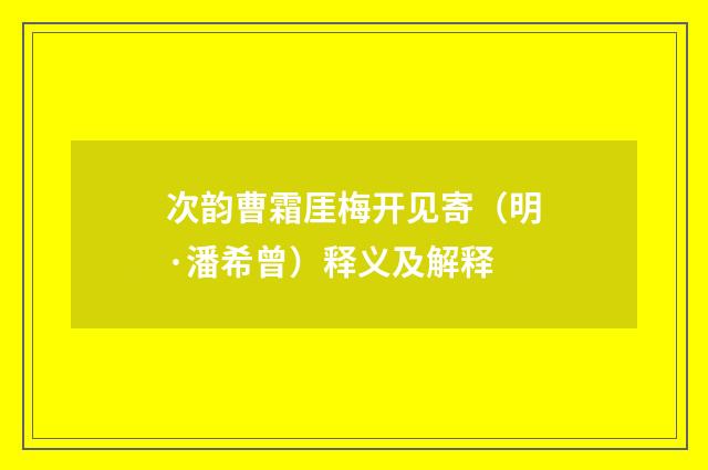 次韵曹霜厓梅开见寄（明·潘希曾）释义及解释