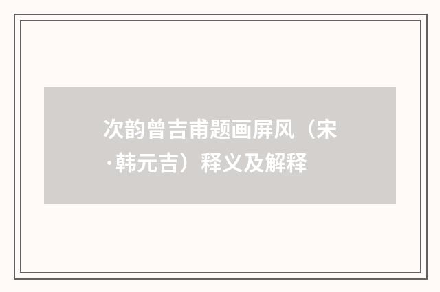 次韵曾吉甫题画屏风（宋·韩元吉）释义及解释