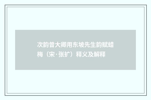 次韵曾大卿用东坡先生韵赋蜡梅（宋·张扩）释义及解释
