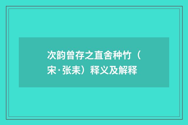次韵曾存之直舍种竹（宋·张耒）释义及解释