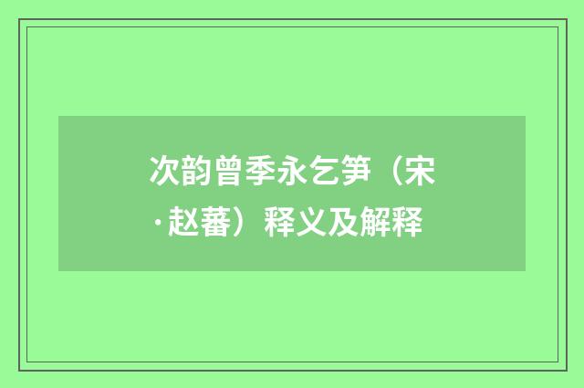 次韵曾季永乞笋（宋·赵蕃）释义及解释