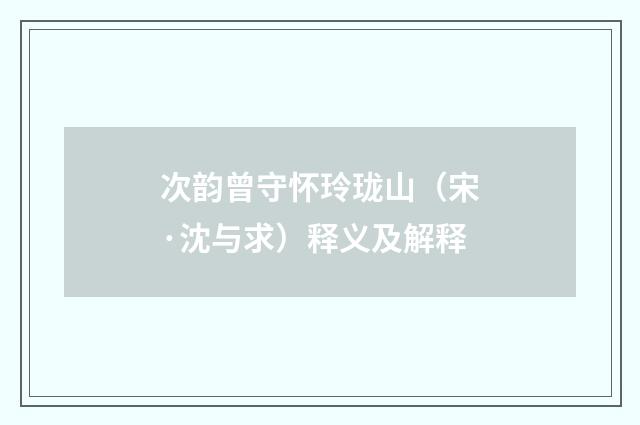 次韵曾守怀玲珑山（宋·沈与求）释义及解释