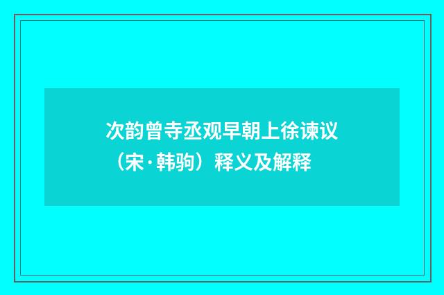 次韵曾寺丞观早朝上徐谏议（宋·韩驹）释义及解释