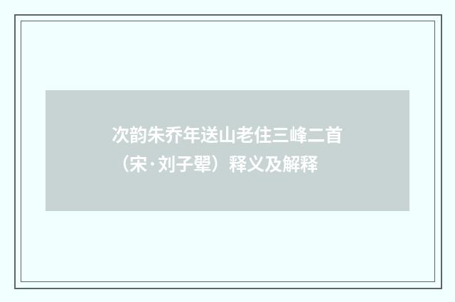 次韵朱乔年送山老住三峰二首（宋·刘子翚）释义及解释