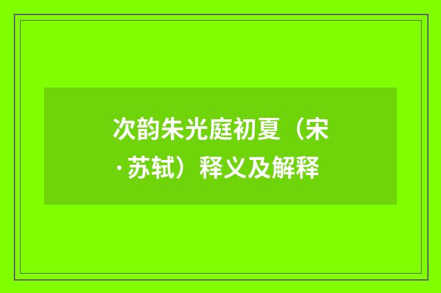 次韵朱光庭初夏（宋·苏轼）释义及解释
