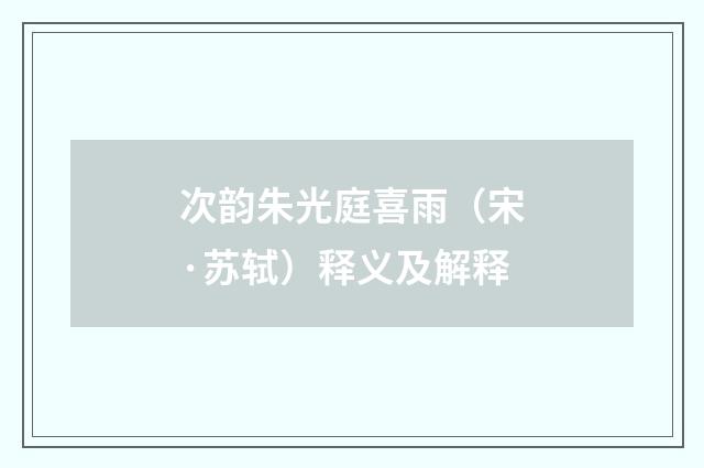 次韵朱光庭喜雨（宋·苏轼）释义及解释