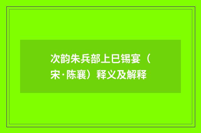 次韵朱兵部上巳锡宴（宋·陈襄）释义及解释