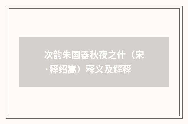 次韵朱国器秋夜之什（宋·释绍嵩）释义及解释