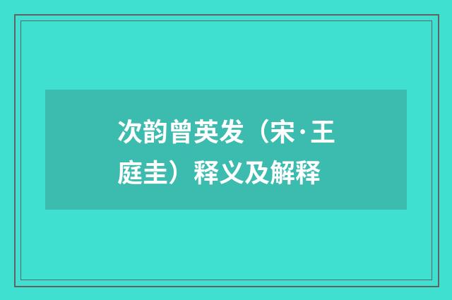 次韵曾英发（宋·王庭圭）释义及解释