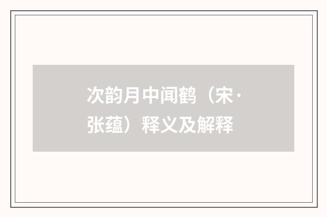 次韵月中闻鹤（宋·张蕴）释义及解释