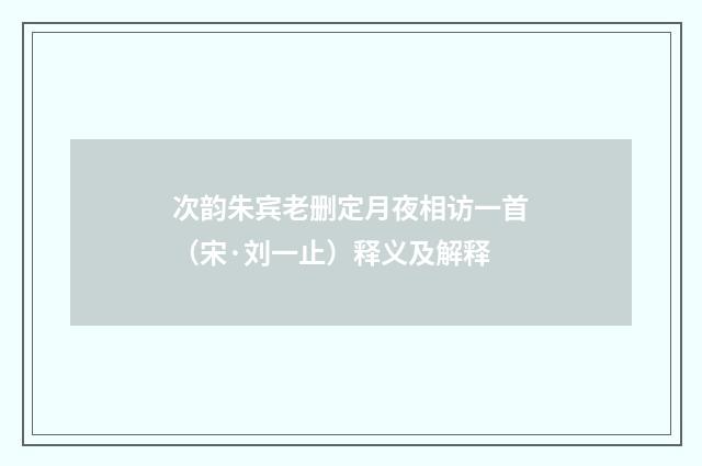 次韵朱宾老删定月夜相访一首（宋·刘一止）释义及解释