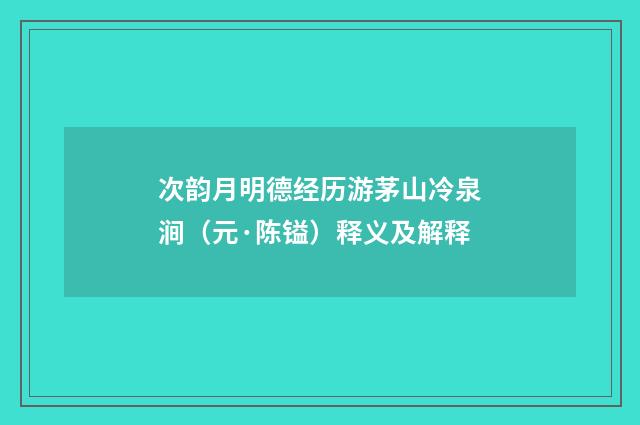 次韵月明德经历游茅山冷泉涧（元·陈镒）释义及解释