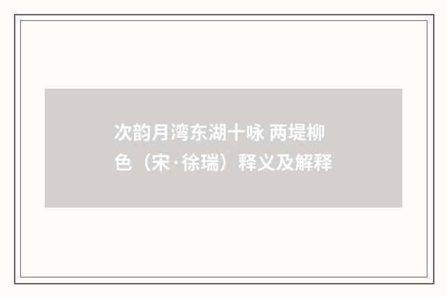 次韵月湾东湖十咏 两堤柳色（宋·徐瑞）释义及解释