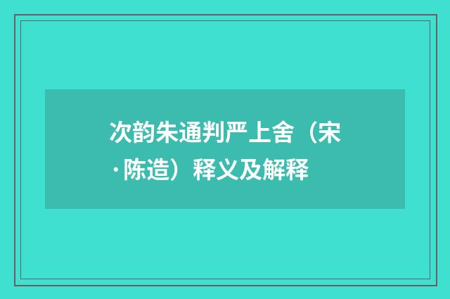 次韵朱通判严上舍（宋·陈造）释义及解释