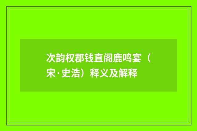次韵权郡钱直阁鹿鸣宴（宋·史浩）释义及解释