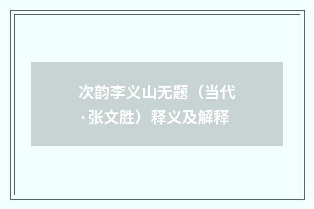 次韵李义山无题（当代·张文胜）释义及解释