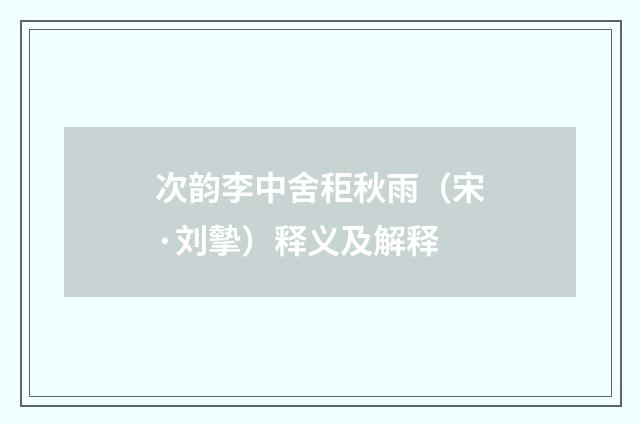 次韵李中舍秬秋雨（宋·刘摰）释义及解释