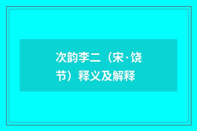 次韵李二（宋·饶节）释义及解释