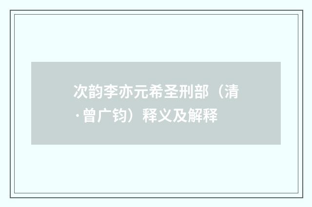 次韵李亦元希圣刑部（清·曾广钧）释义及解释