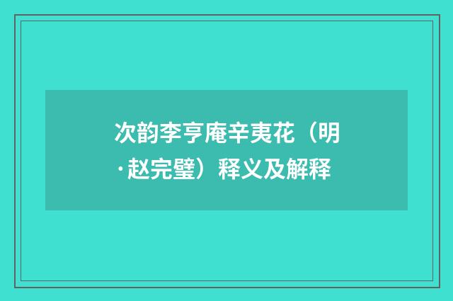 次韵李亨庵辛夷花（明·赵完璧）释义及解释