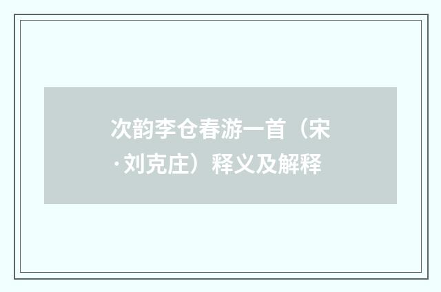 次韵李仓春游一首（宋·刘克庄）释义及解释