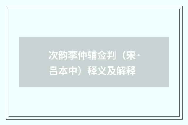 次韵李仲辅佥判（宋·吕本中）释义及解释