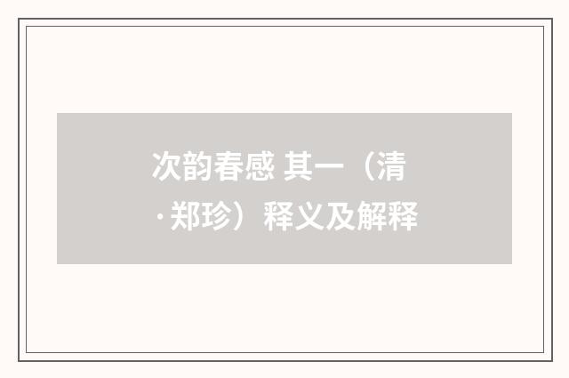 次韵春感 其一（清·郑珍）释义及解释