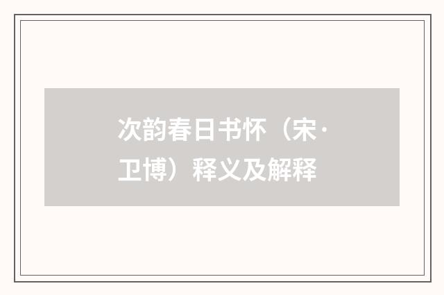 次韵春日书怀（宋·卫博）释义及解释