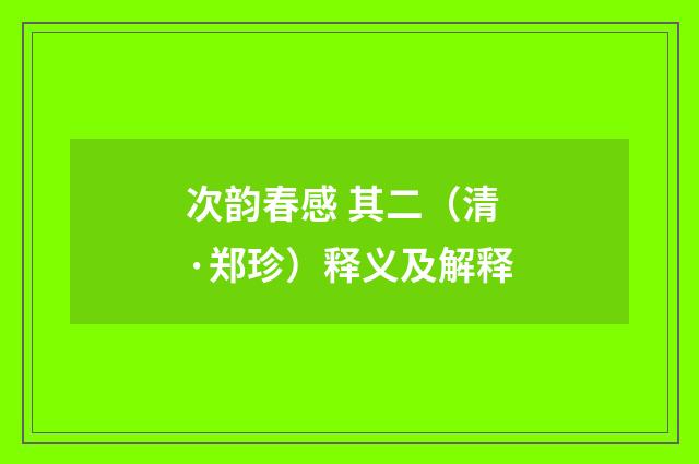 次韵春感 其二（清·郑珍）释义及解释