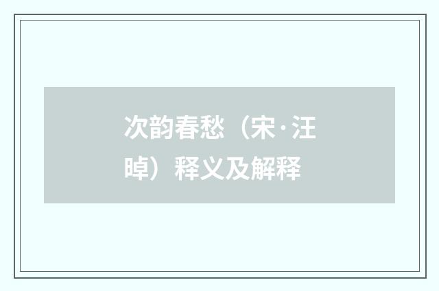 次韵春愁（宋·汪晫）释义及解释