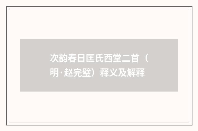 次韵春日匡氏西堂二首（明·赵完璧）释义及解释