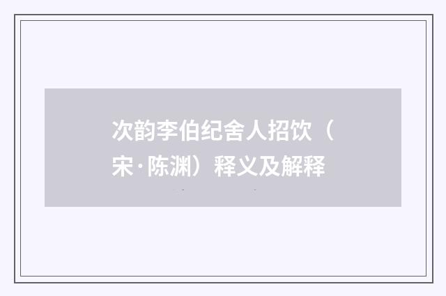 次韵李伯纪舍人招饮（宋·陈渊）释义及解释