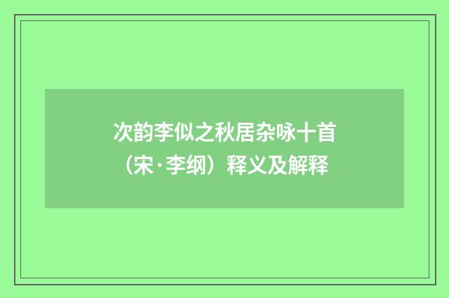 次韵李似之秋居杂咏十首（宋·李纲）释义及解释