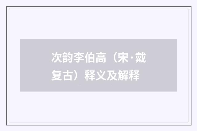 次韵李伯高（宋·戴复古）释义及解释