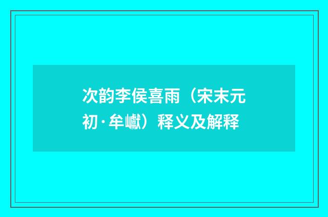 次韵李侯喜雨（宋末元初·牟巘）释义及解释