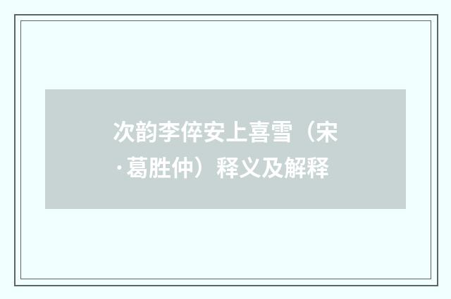 次韵李倅安上喜雪（宋·葛胜仲）释义及解释