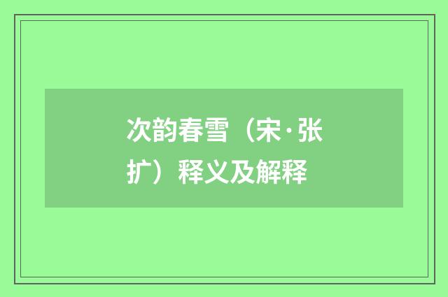 次韵春雪（宋·张扩）释义及解释