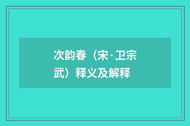 次韵春（宋·卫宗武）释义及解释