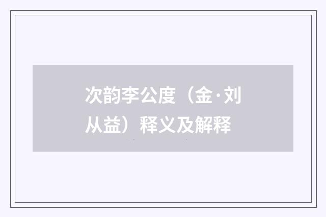 次韵李公度（金·刘从益）释义及解释