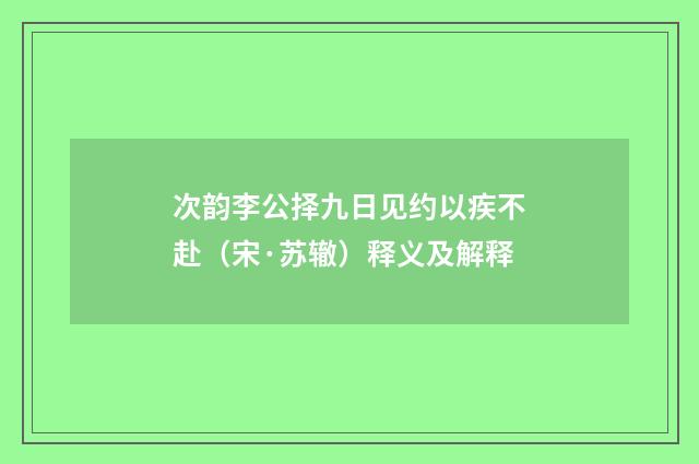 次韵李公择九日见约以疾不赴（宋·苏辙）释义及解释