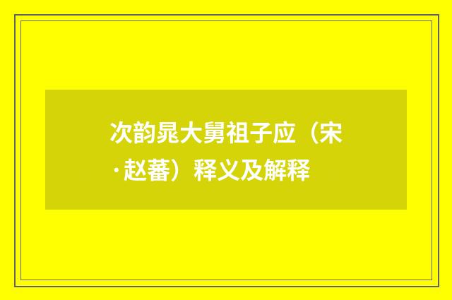 次韵晁大舅祖子应（宋·赵蕃）释义及解释