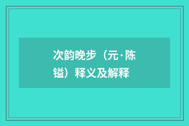 次韵晚步（元·陈镒）释义及解释