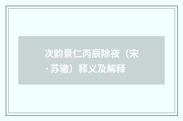 次韵景仁丙辰除夜（宋·苏辙）释义及解释