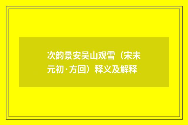 次韵景安吴山观雪（宋末元初·方回）释义及解释
